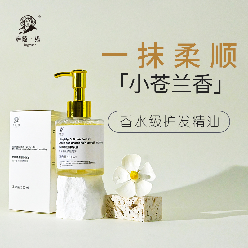 庐陵缘【护发油】120ml大容量柔顺护发油养发改善毛躁持久留香