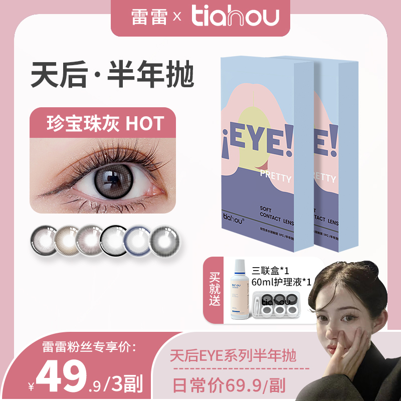 【雷雷专属】天后tiahou美瞳半年抛2片/副小鹿眼 水润透氧隐形眼镜