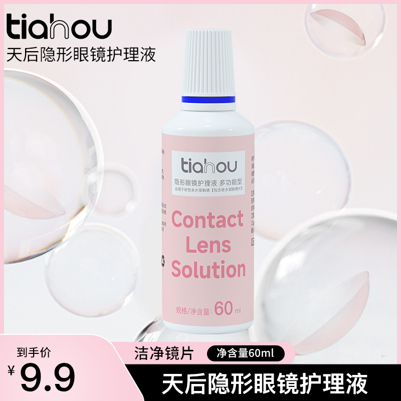 天后隐形眼镜护理液半年抛保湿润滑瓶装多功能清洗美瞳护理液60ml