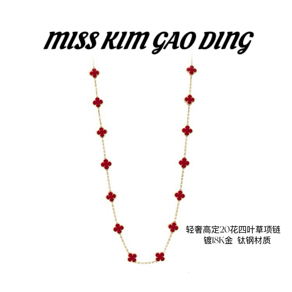 钛钢项链 MissKim006自播经典轻奢20花四叶草项链