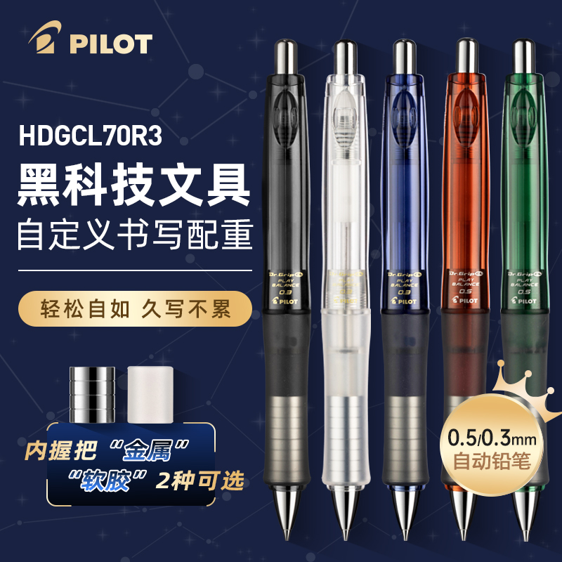 PILOT/百乐【ZB】自动铅笔HDGCL70R摇摇出铅健握系练字专用0.3/0.5