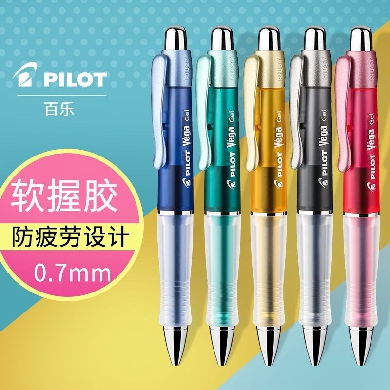 PILOT/百乐Vega软握胶中性笔0.7mm特惠装