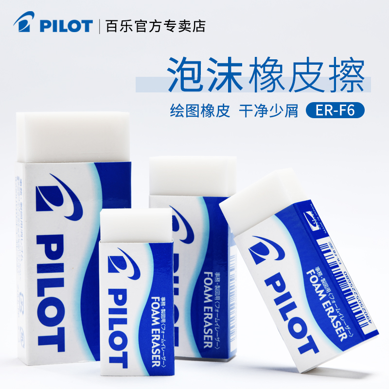 PILOT/百乐泡沫橡皮擦学生儿童不留痕聚屑专业美术绘图橡皮擦套装