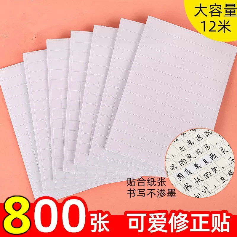 小学生错字贴纸儿童大容量修正贴创意卡通涂改贴小方块改正纸批发