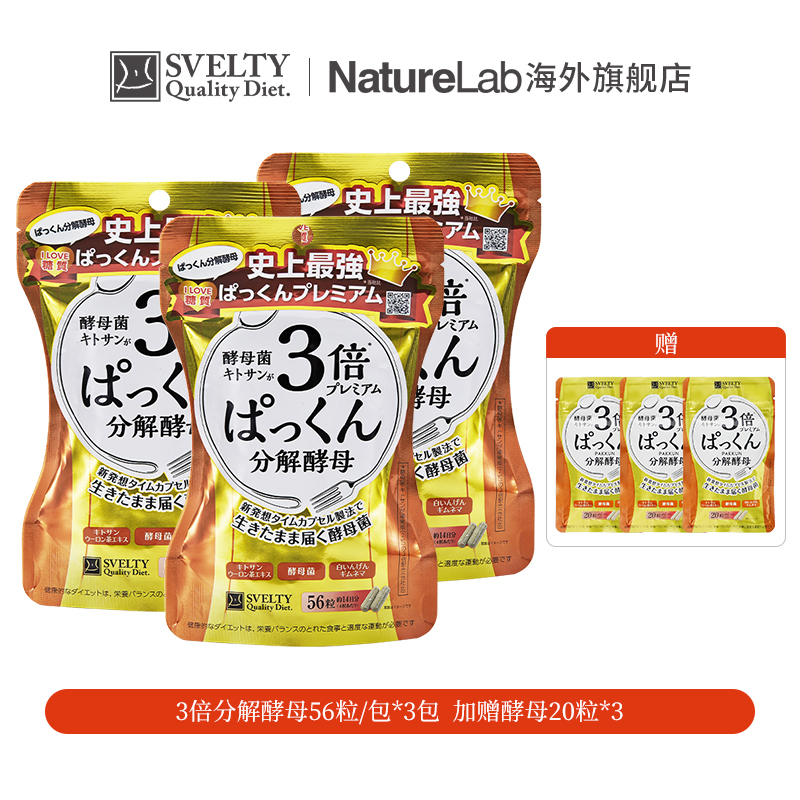 【官播专享】SVELTY/丝蓓缇 进口大餐救星3倍酵母酵素丸子组合