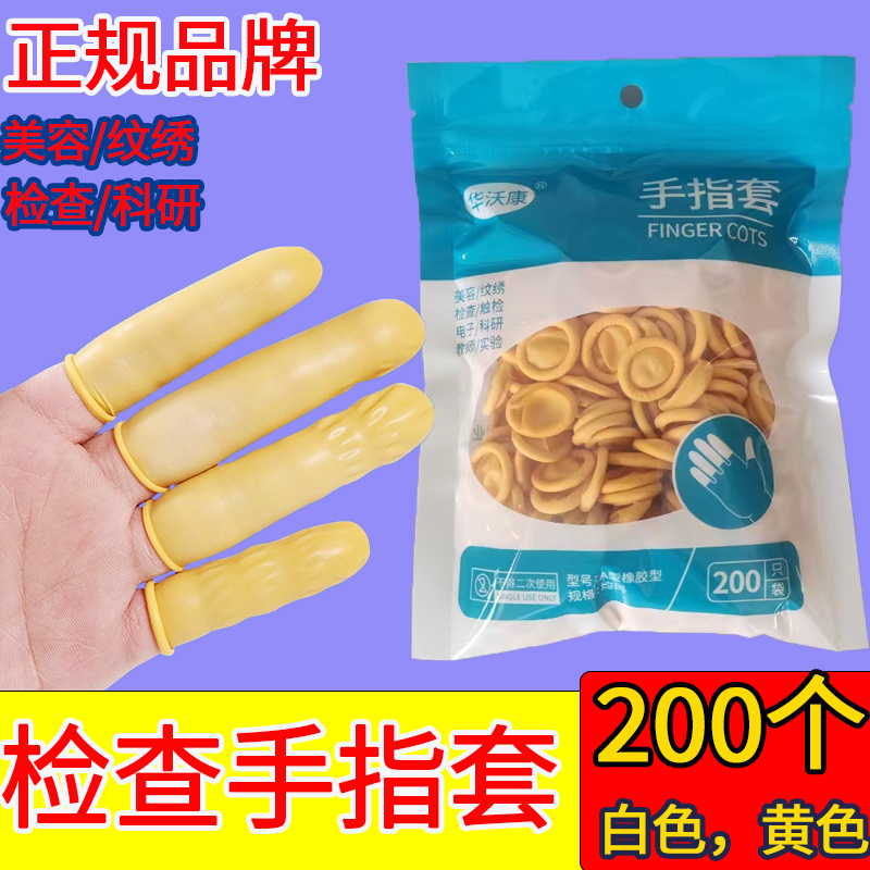 【正规品牌】检查手指套一次性加厚耐磨美容纹绣上药防水保护指头套