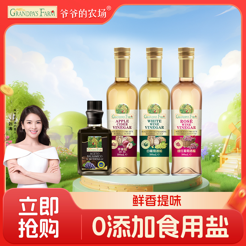 【无糖0脂葡萄醋】爷爷的农场零添加苹果醋健身饺子食用醋调味料