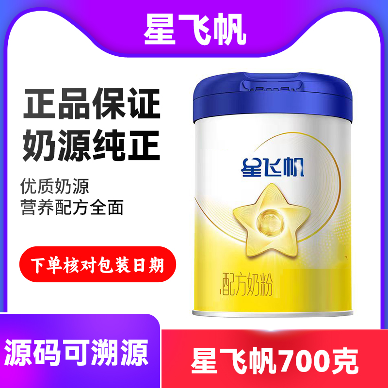 H【新国标】  星飞凡蓝盖700g  婴幼儿奶粉