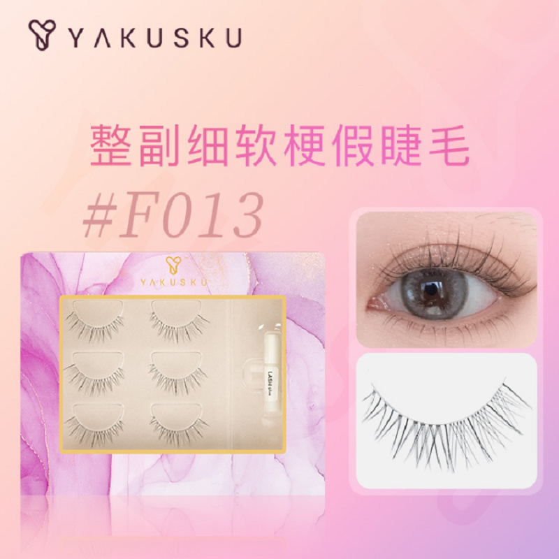 Yakusku假睫毛女F013轻盈羽感睫整幅细软梗自然仿真空气鱼尾睫毛