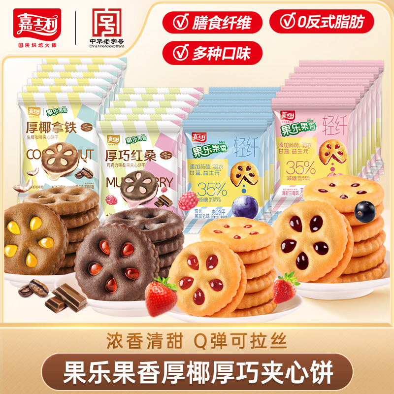 【随身乐享】嘉士利果乐果香轻食果纤厚巧厚椰夹心饼干早餐