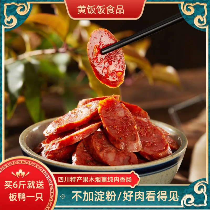【四川腊肠】黄饭饭正宗四川腊肉香肠五香麻辣川味广式腊肠香肠