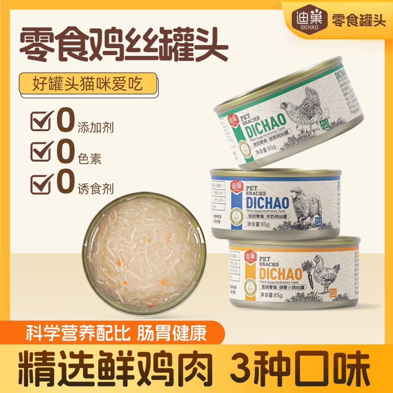 养宠装备-迪巢零食鸡丝汤罐补水美味猫罐头85g（1罐试吃/不吃可退）