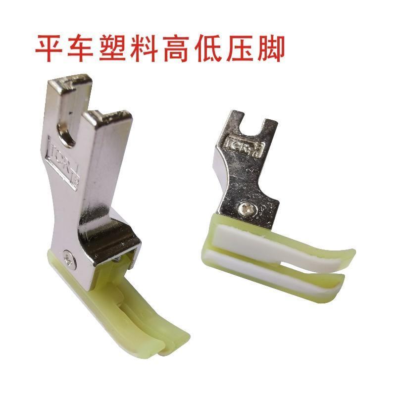 平车塑料高低压脚TCRTCL 0.1 0.2电脑平车高低压脚牛津塑料压脚