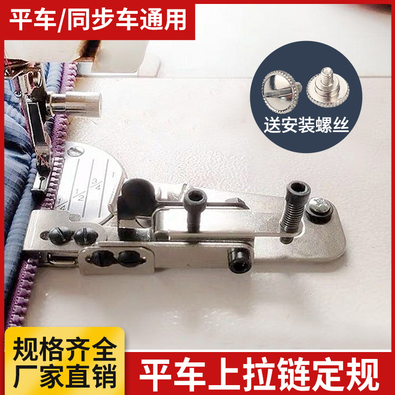 电脑平车拉链定规上拉链神器压拉链线定规平车缝制门襟线拉链压脚