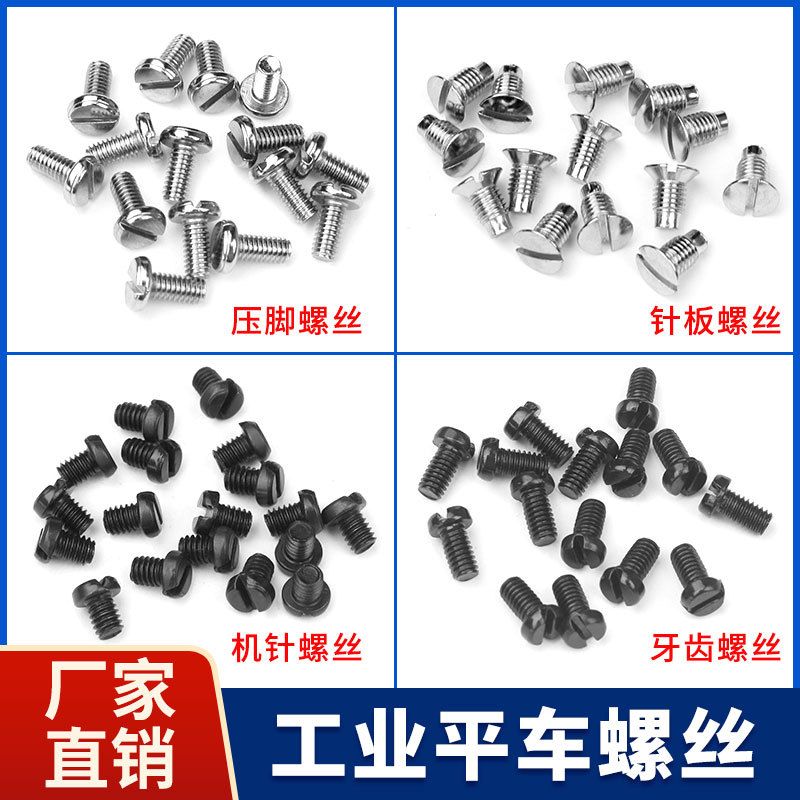 电脑平车针板螺丝压脚螺丝 机针螺丝 上针螺丝牙齿螺丝缝纫机螺钉