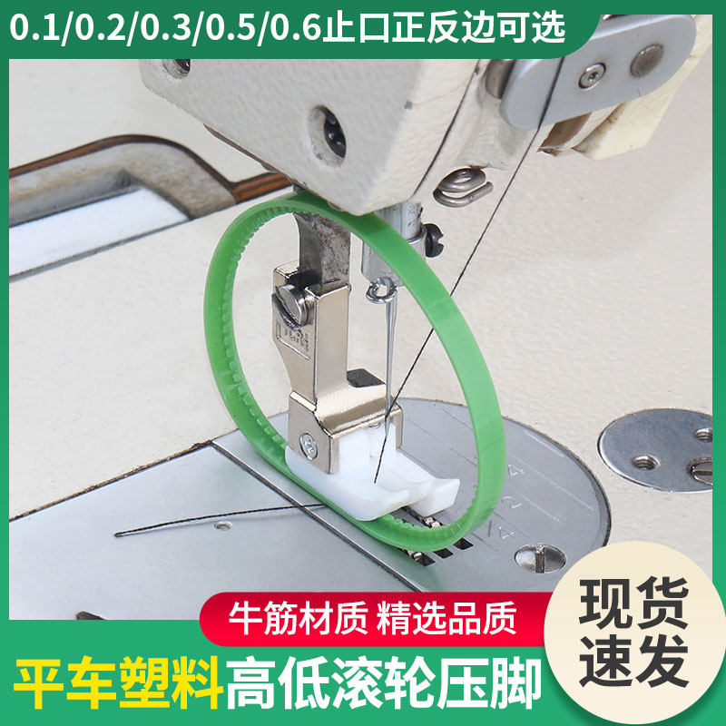 塑料高低滚轮带圈压脚高低压脚适用羽绒皮革带圈缝纫机平车通用