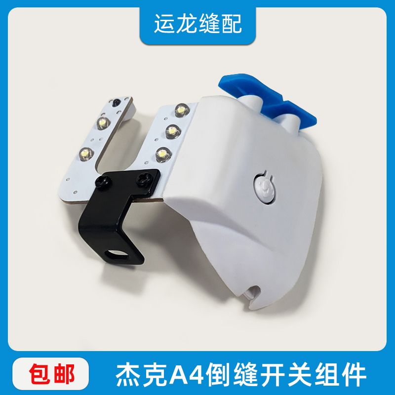 杰克电脑平车A4倒缝开关组件 jack机头灯a4原装照明灯 缝纫机