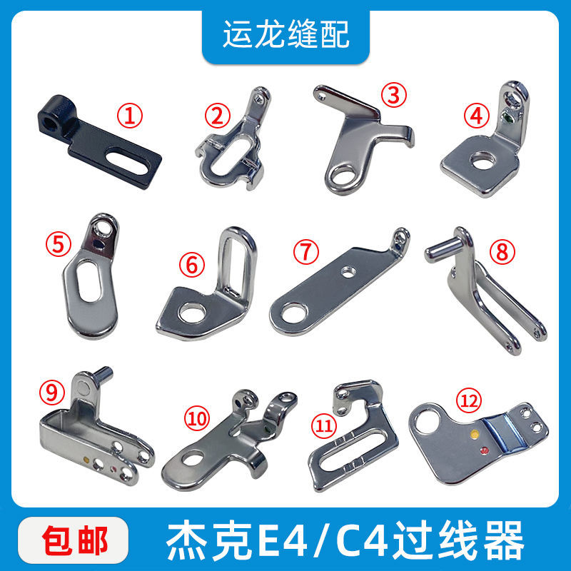 JACK配件 杰克电脑包缝机拷边机E4 C4 EX四线挑线杆原装过线组件