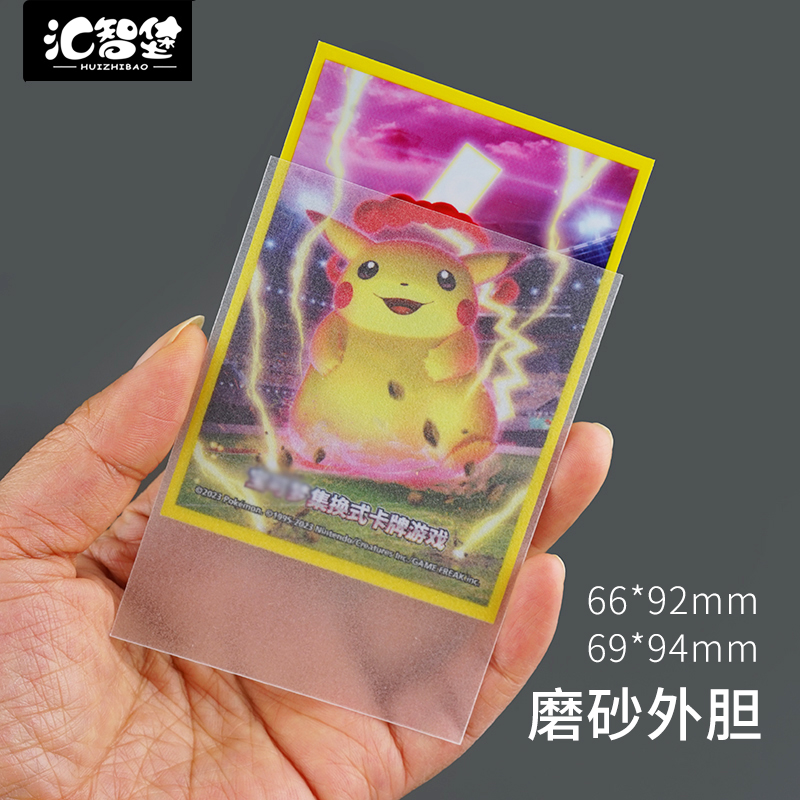 【HUIZHIBAO汇智堡】66x92mm/69x94mm磨砂外胆 适合游戏王宝可梦卡