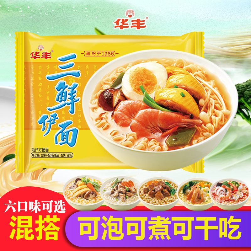 官方华丰三鲜伊面老式经典原味泡面速食办公宿舍懒人方便面美食品