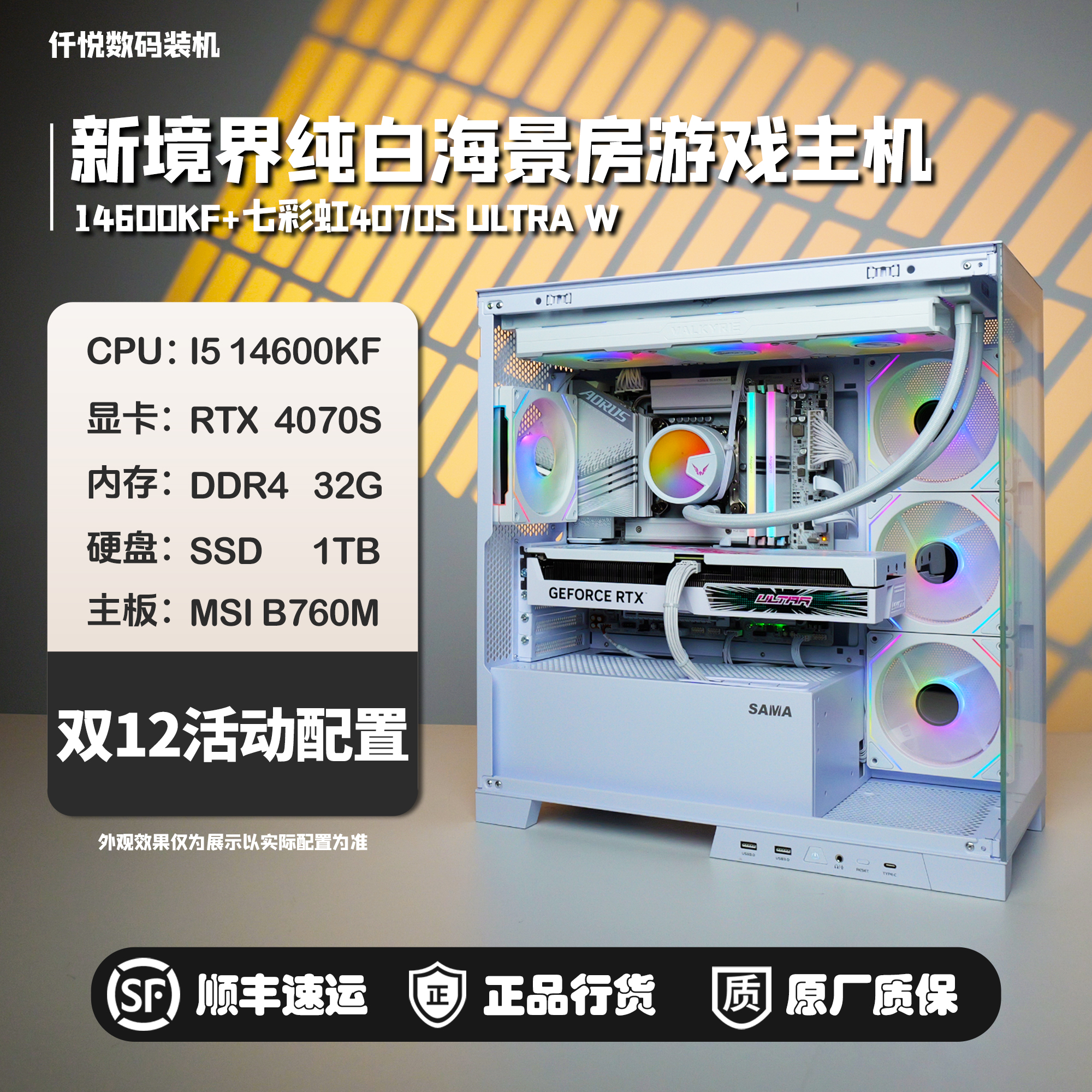 七彩虹ULTRA 4070S/4070TIS/14600KF/新境界海景房游戏主机[赤阳]