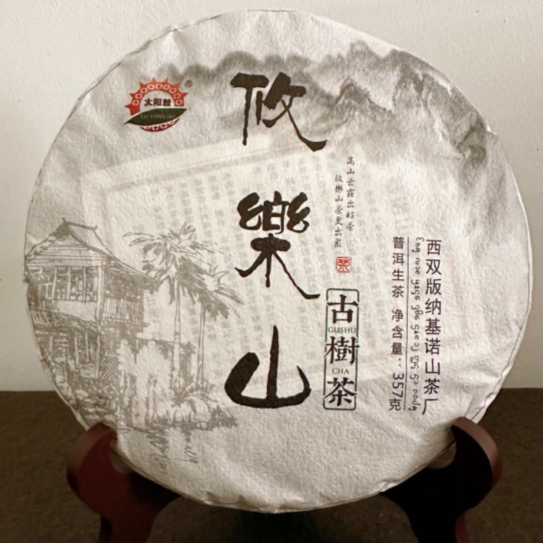 攸乐山古树茶｜生普 攸乐山2022年普洱茶