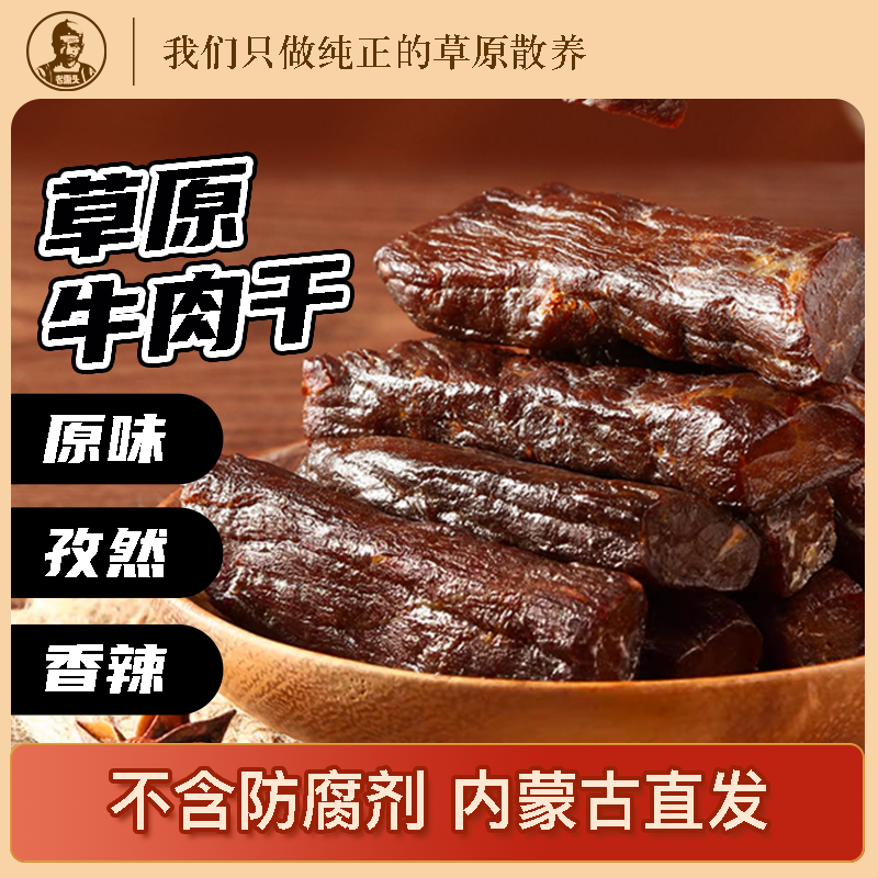 【新商福利】内蒙古草原特产原味孜然香辣牛肉干高蛋白嚼劲真空包装