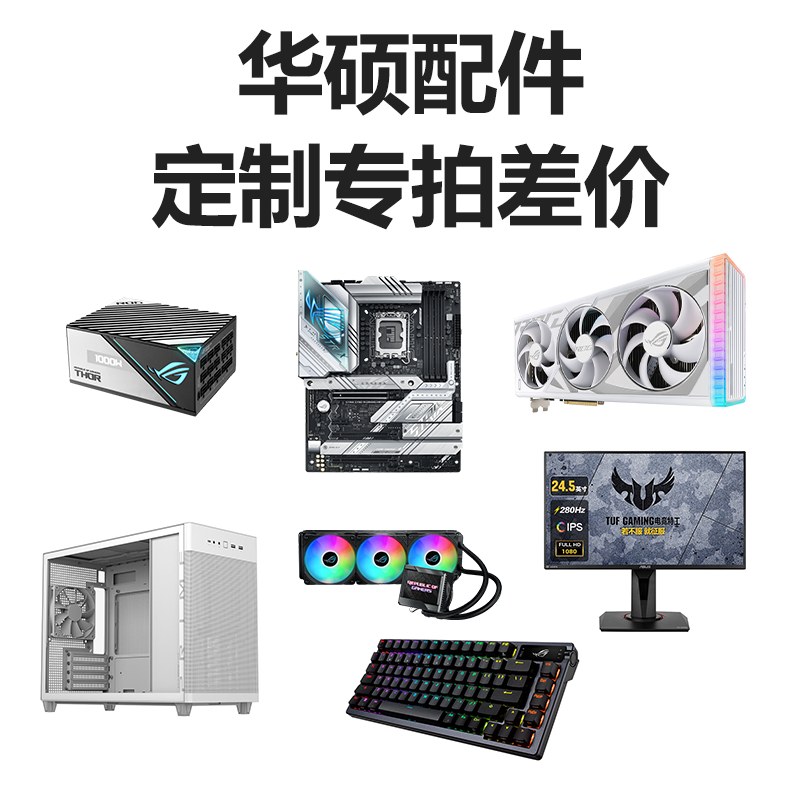 华硕（ASUS）定制专拍/自定义配件/差价/拍前联系客服全新产品