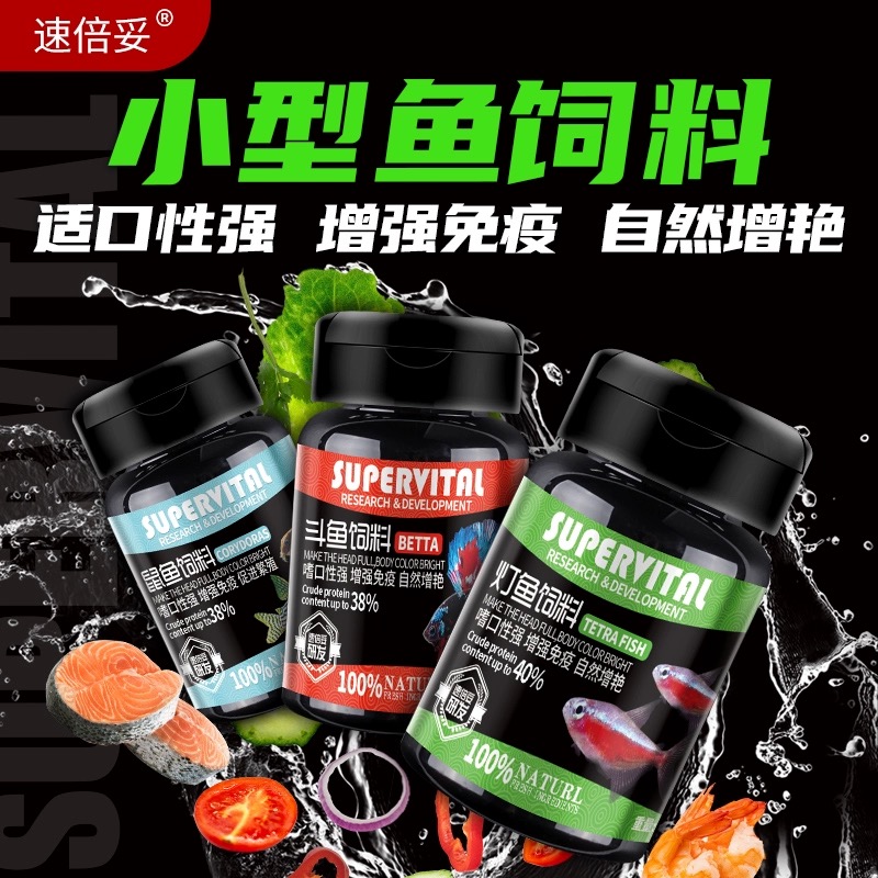 速倍妥小型鱼饲料灯鱼斗鱼鼠鱼孔雀红绿灯鱼食颗粒热带观赏鱼鱼粮