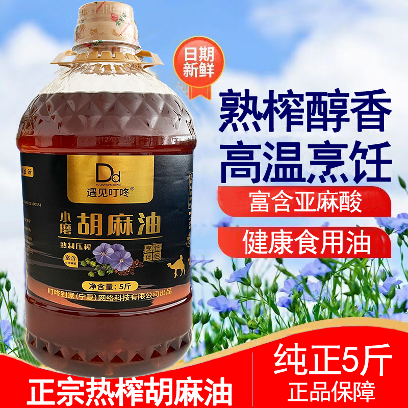 正品西北纯正胡麻油5斤/桶（2.7L）厨房炒菜烹饪食用油物理压榨