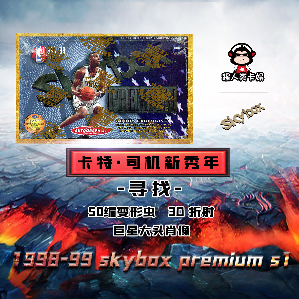 单包98-99SkyBox Premium S1寻找50编变形虫 3D折射 巨星大头肖像