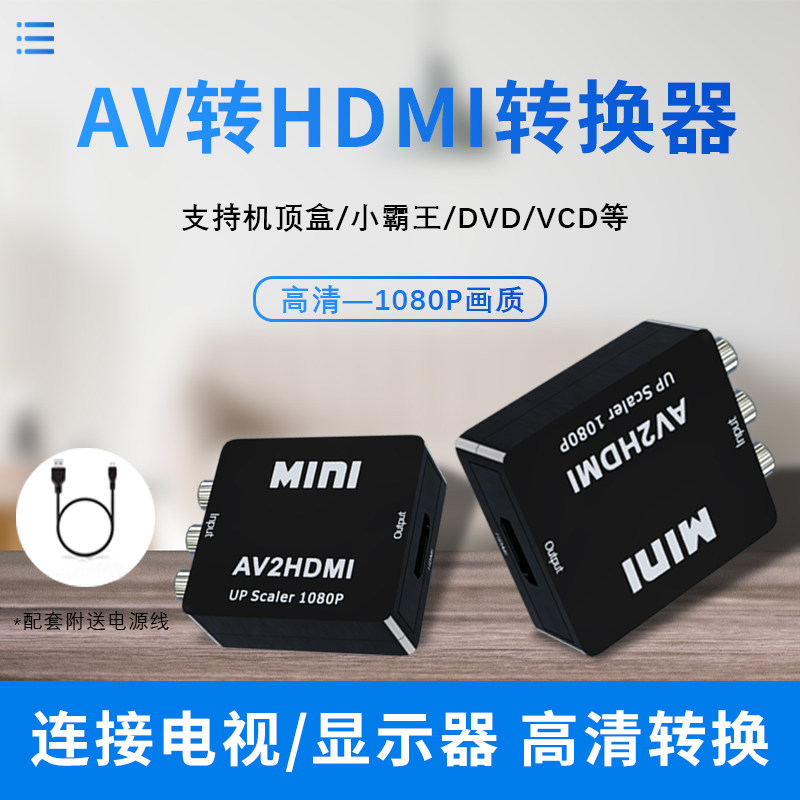 匠视AV转HDMI转换器外置通用老式机顶盒游戏机DVD高清连接器