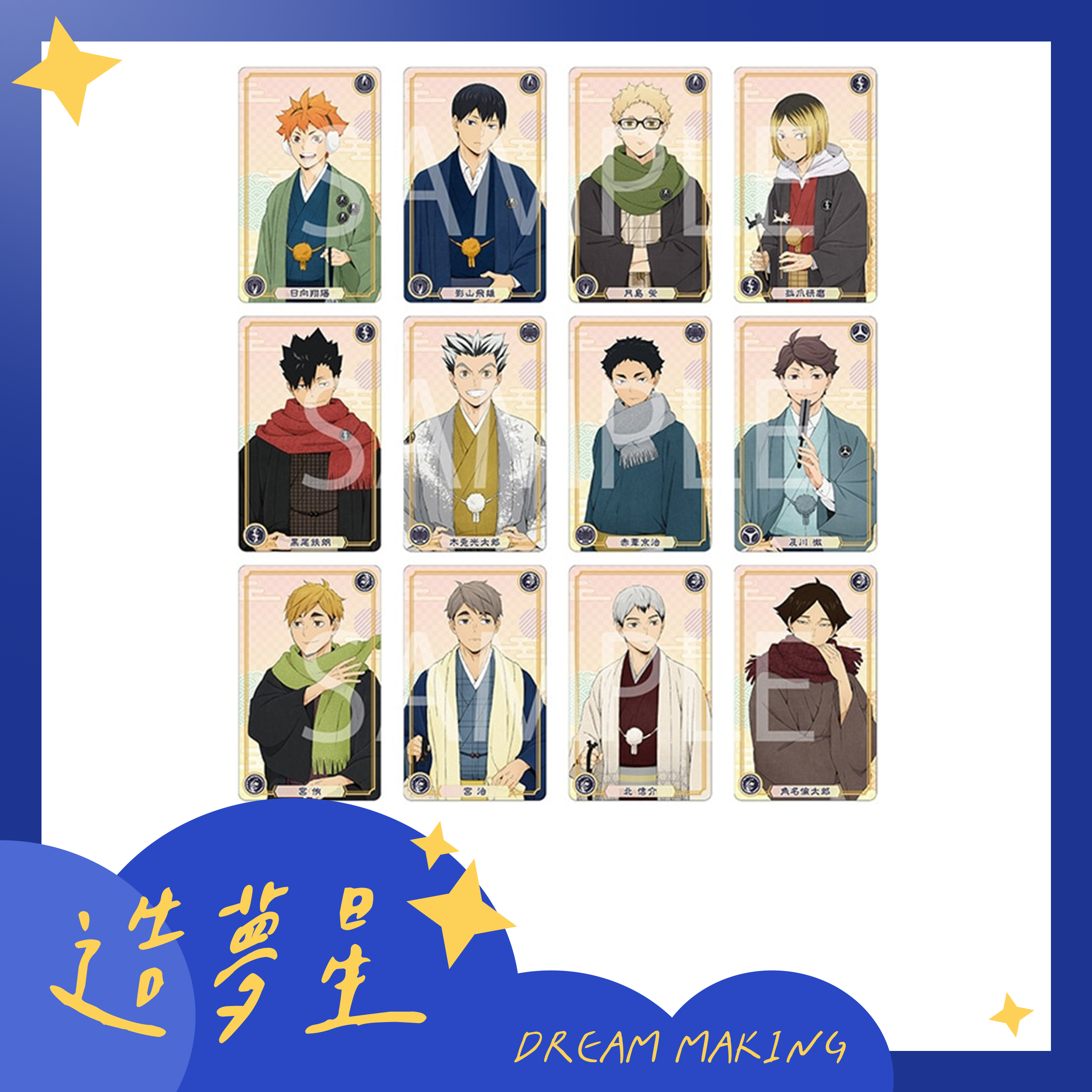 【盒配】排球少年冬日和服卡片