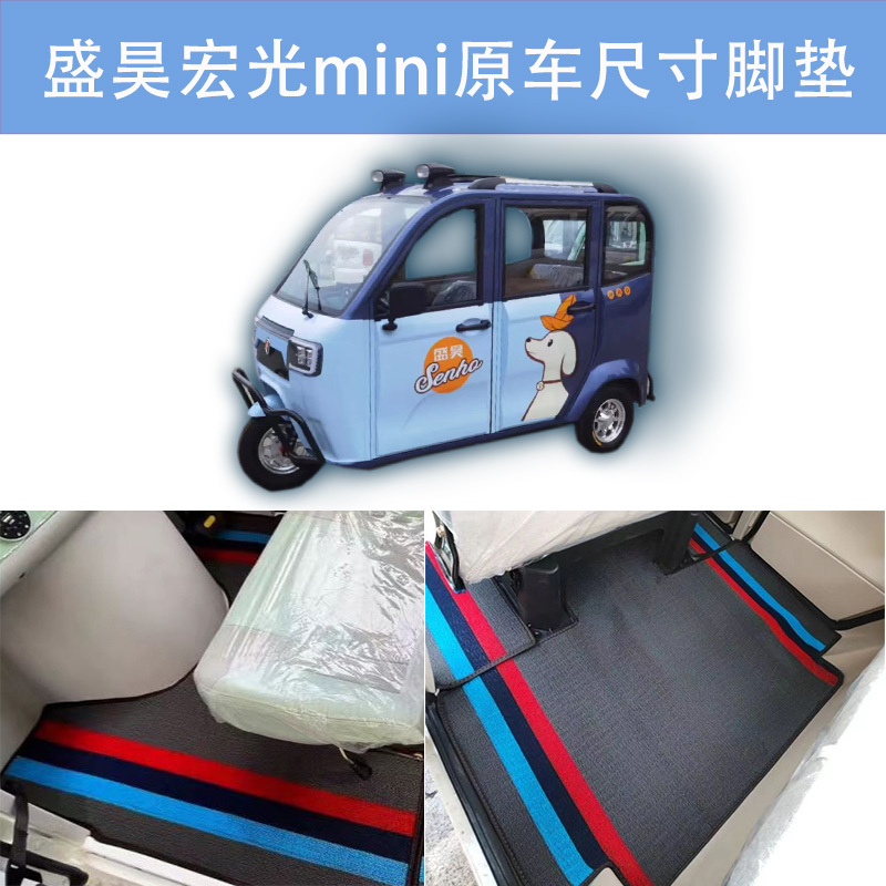 盛昊宏光MINI电动三轮车脚垫专车专用全包环保丝圈防水防滑耐磨垫