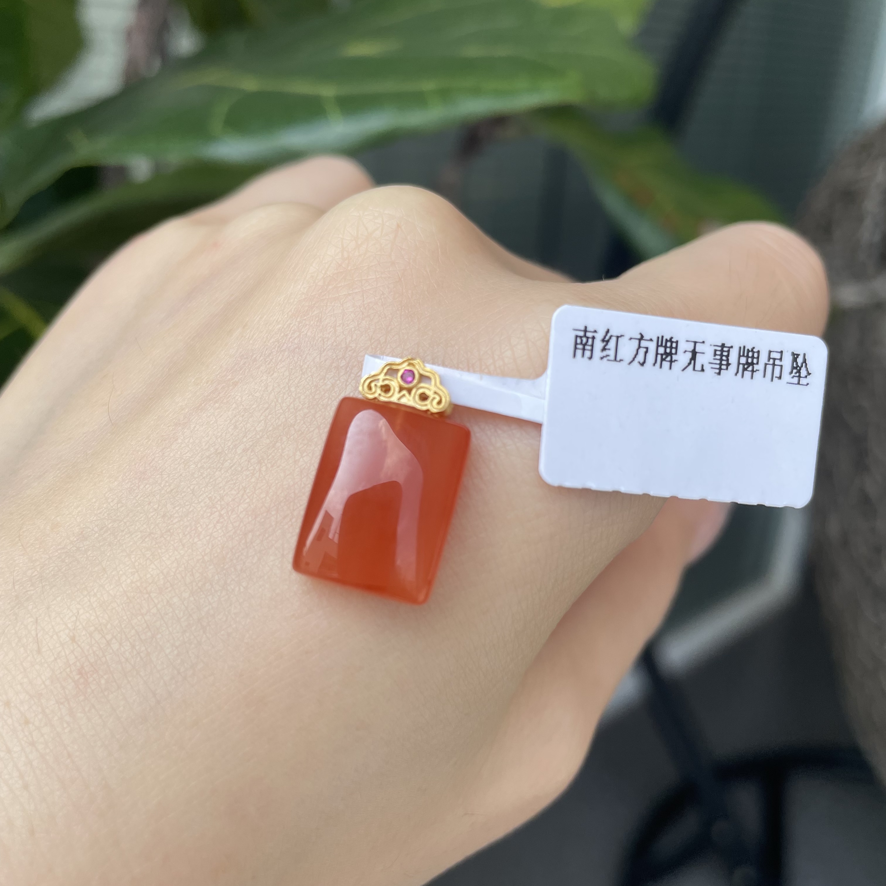 【珠宝兄弟 兄弟专享】南红方牌无事牌吊坠 多样性发货