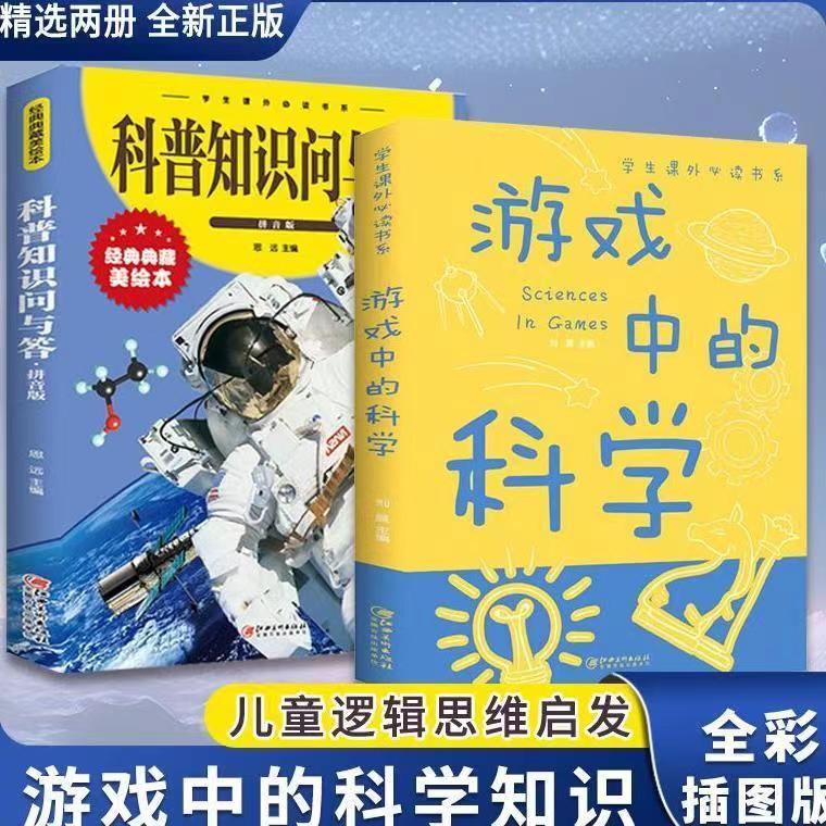 游戏中的科学精装版孩子趣味科普知识大全小学生一二三年级6-12岁