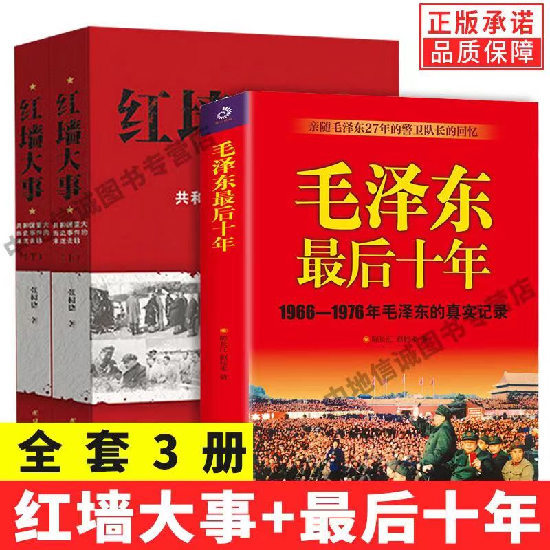 红墙大事 共和国重大历史事件 毛泽东的最后十年国内完整解读大事