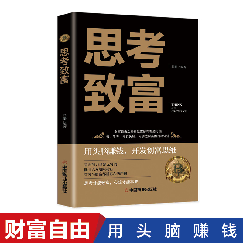 思考致富 拿破仑·希尔 百余名富豪经历，佐证13条致富守则