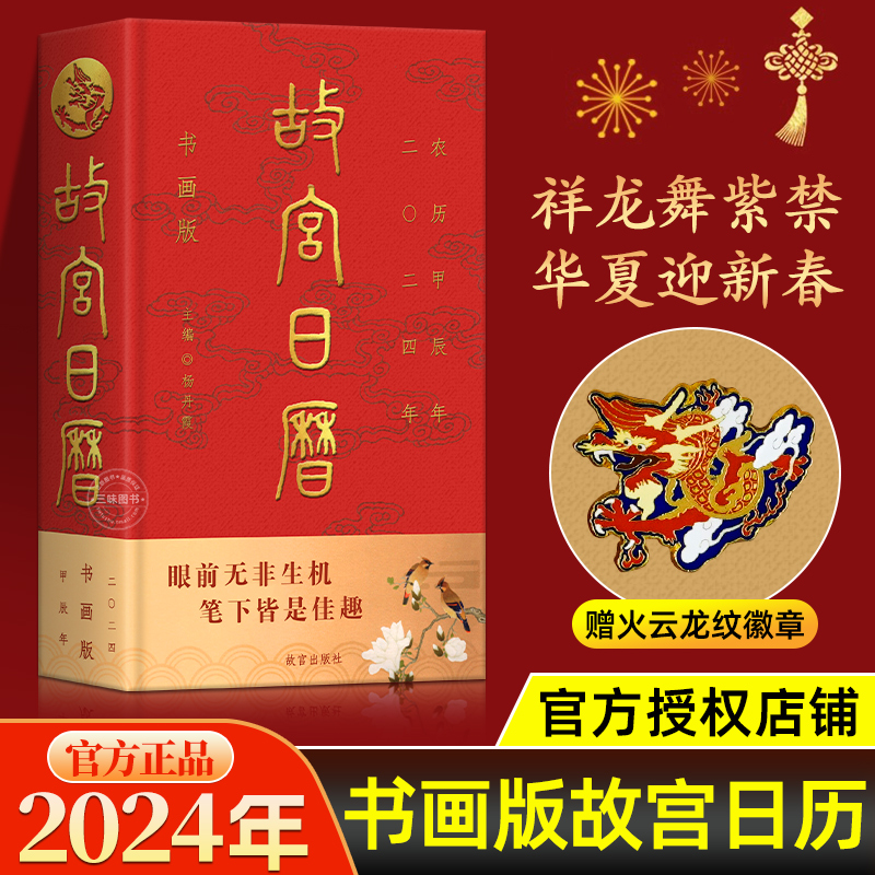 正版故宫日历2024年书画新款 赠火云龙纹徽章藏书票龙年台历挂历