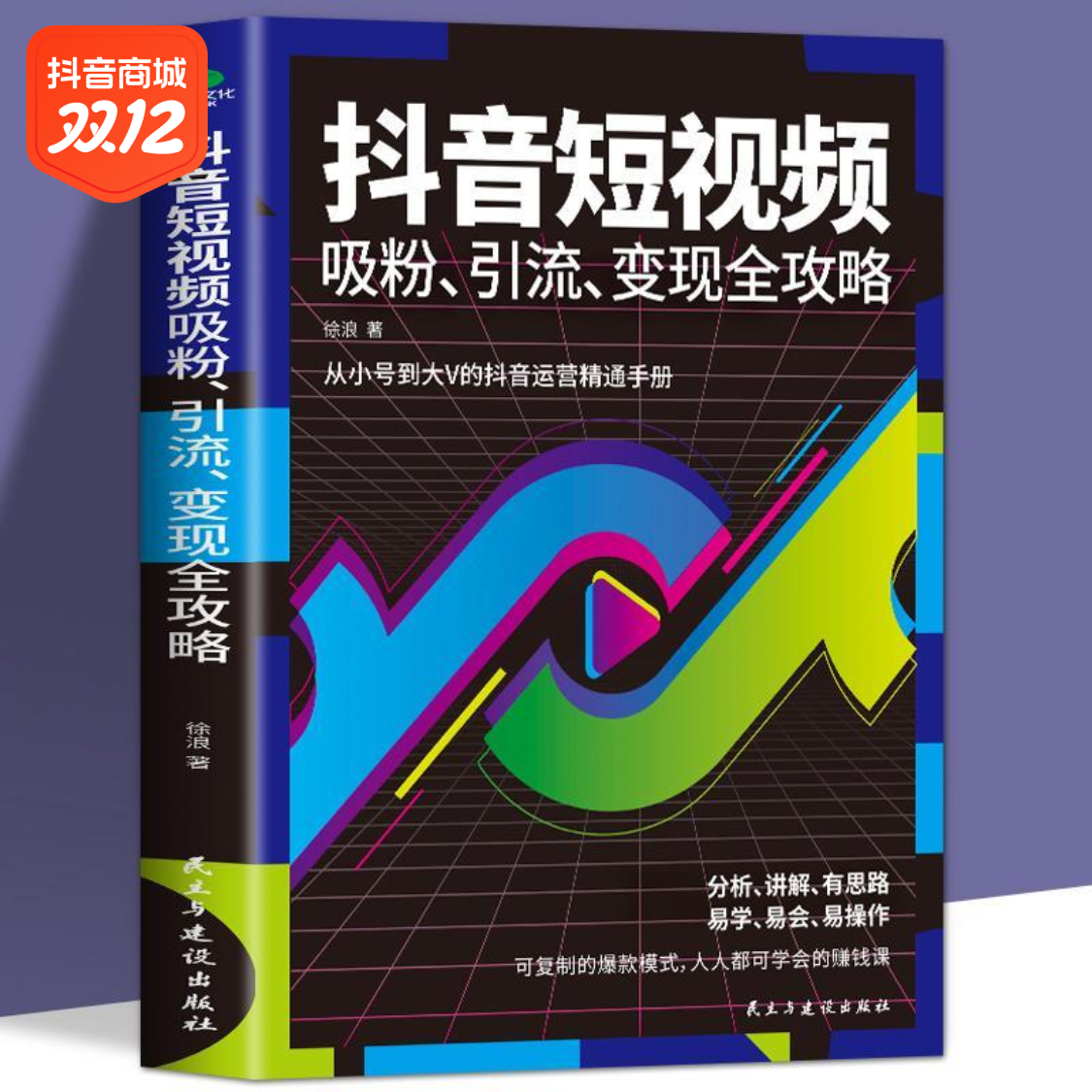 短视频吸粉引流变现密码全攻略运营短视频制作吸粉引流技巧