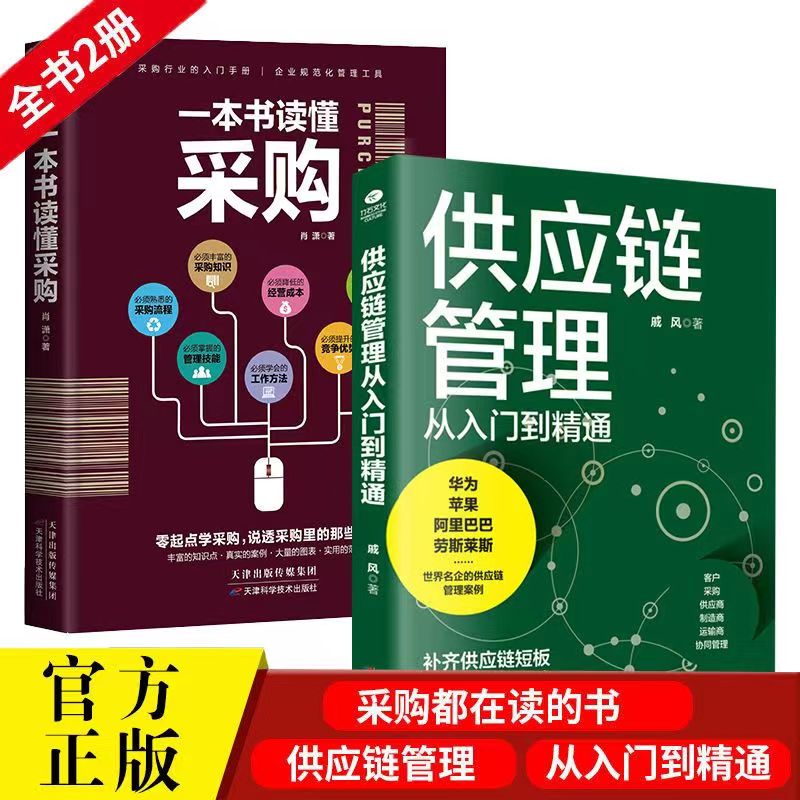 【谈判技巧】一本书读懂采购供应链管理采购与供应链管理知识采购