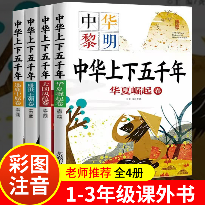 【中华上下五千年】彩图注音版小学生1-3年级课外阅读科普百科书籍