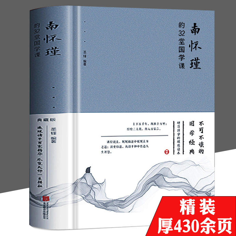 南怀瑾的32堂国学课精装人生哲学心灵的智慧书中国传统文化书籍