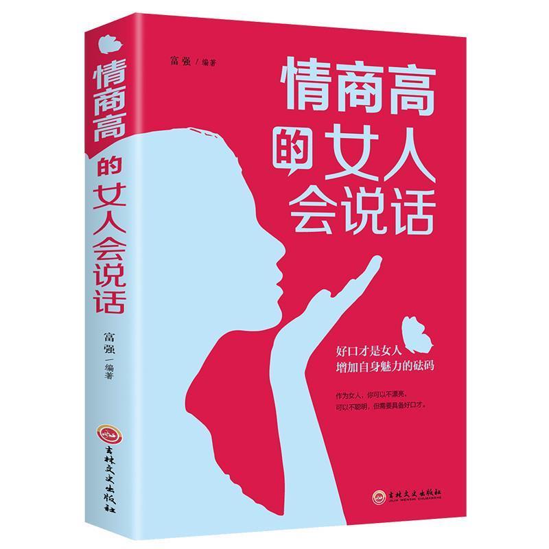 情商高的女人会说话 女人口才书畅销书做内心强大的女人心灵修养