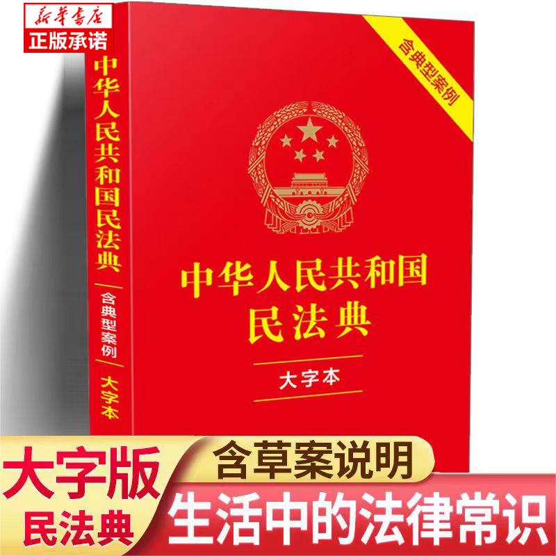 民法典书籍典型2023完整版典型中华人民共和国民法典法律法治书
