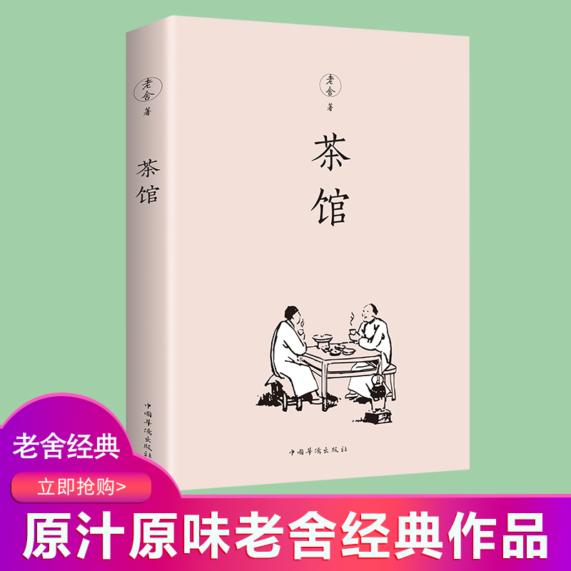 正版茶馆出版社老舍著学生课外阅读读物原汁原味老舍经典书籍
