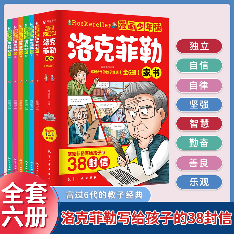 漫画少年读洛克菲勒写给孩子38封信6-12岁家教方法家庭教育