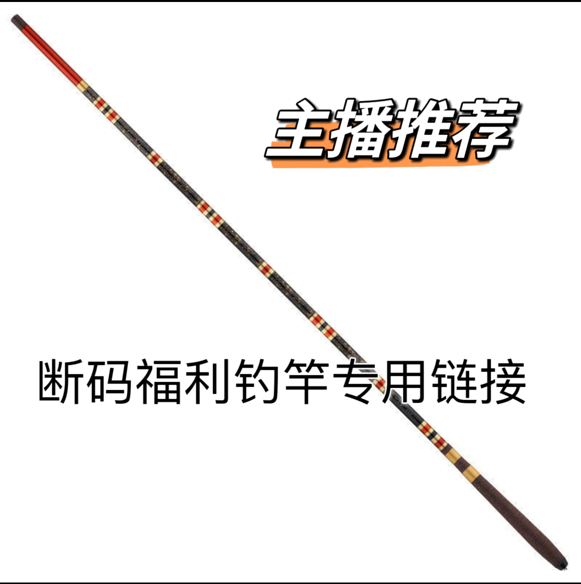 断号处理精品鱼竿配件    以直播间为准