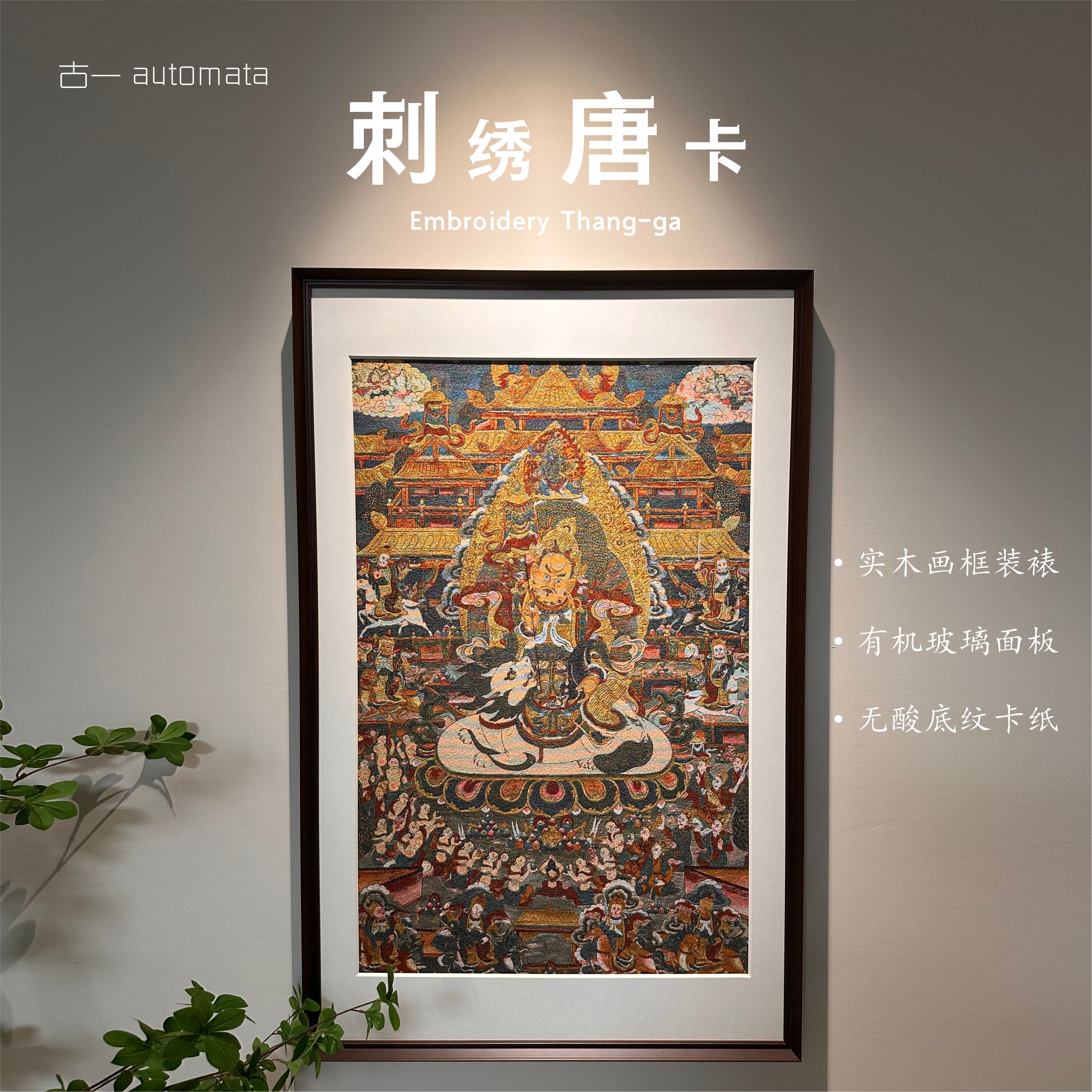 刺绣唐卡【财宝天王】挂画实木装裱办公室玄关茶室书房背景墙装饰画