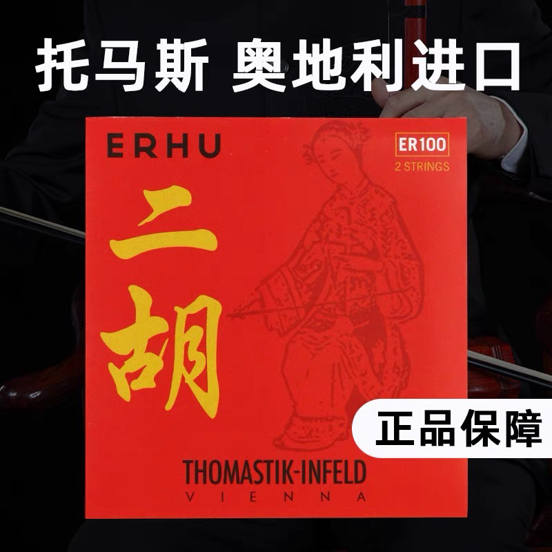 托马斯二胡琴弦 正品